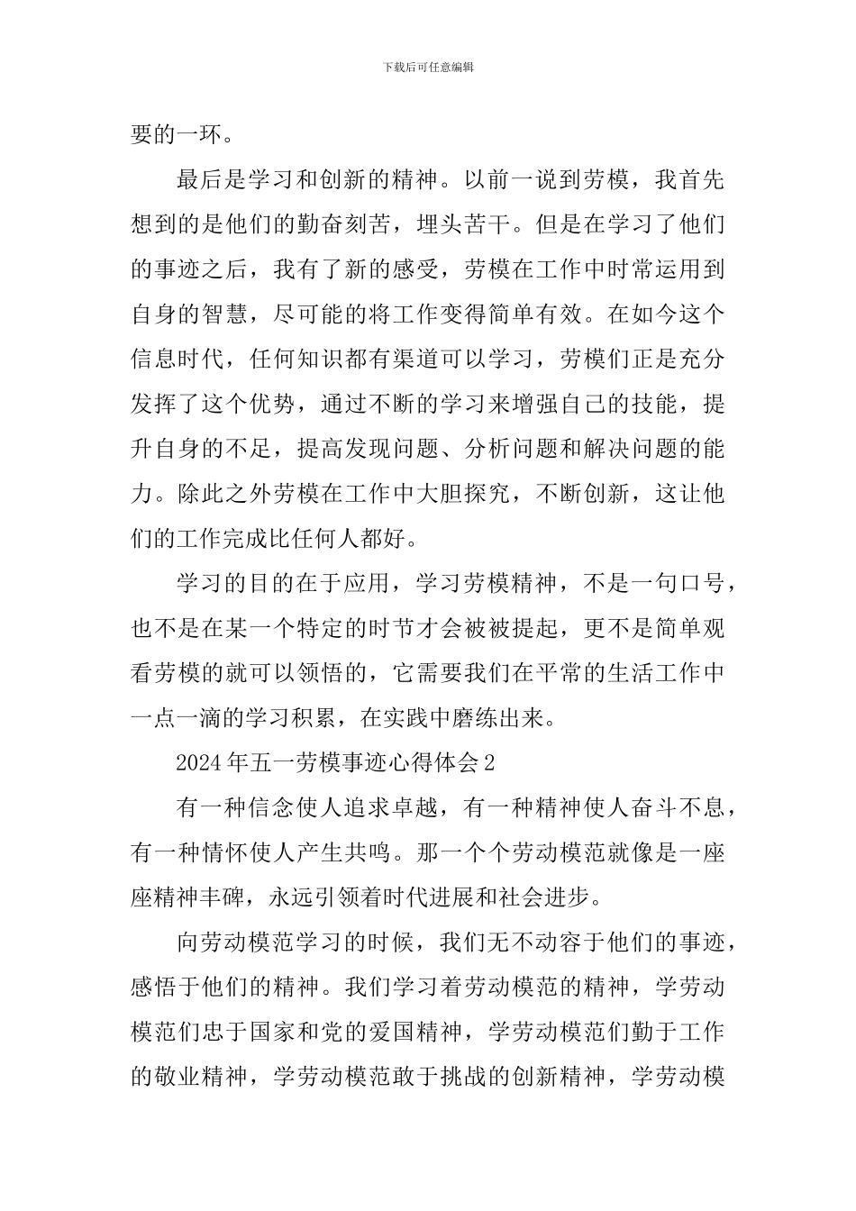 2024年五一劳模事迹学习心得体会_第2页