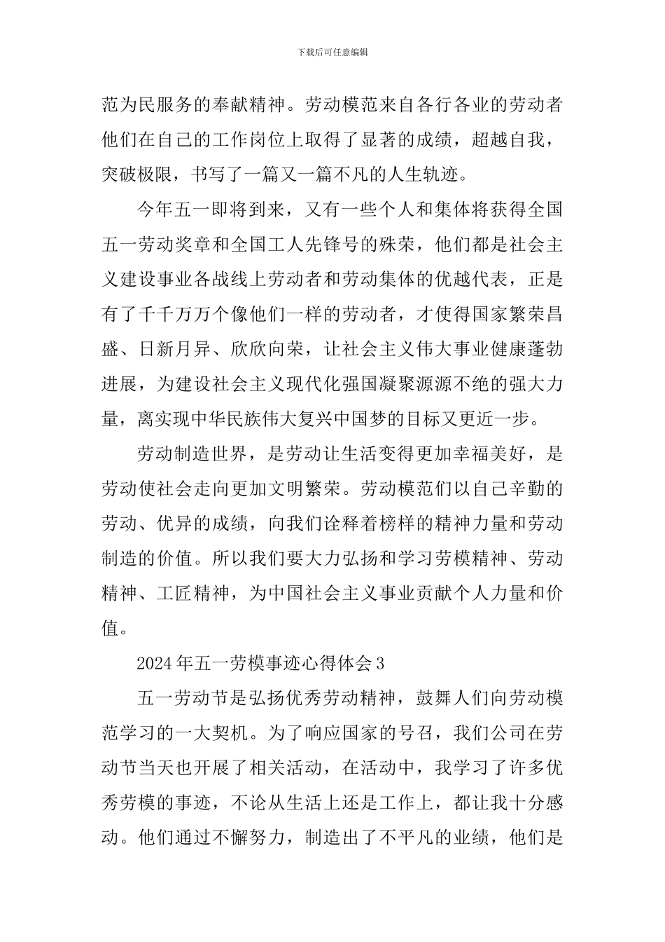2024年五一劳模事迹学习心得体会_第3页