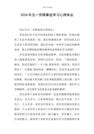 2024年五一劳模事迹学习心得体会