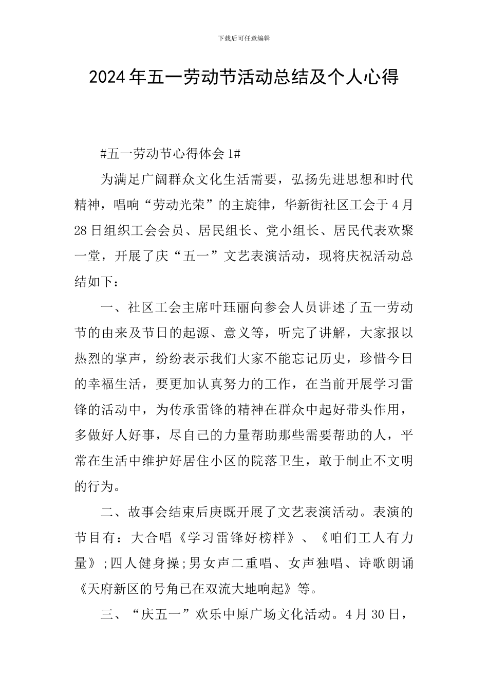 2024年五一劳动节活动总结及个人心得_第1页