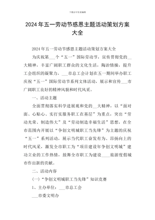 2024年五一劳动节感恩主题活动策划方案大全
