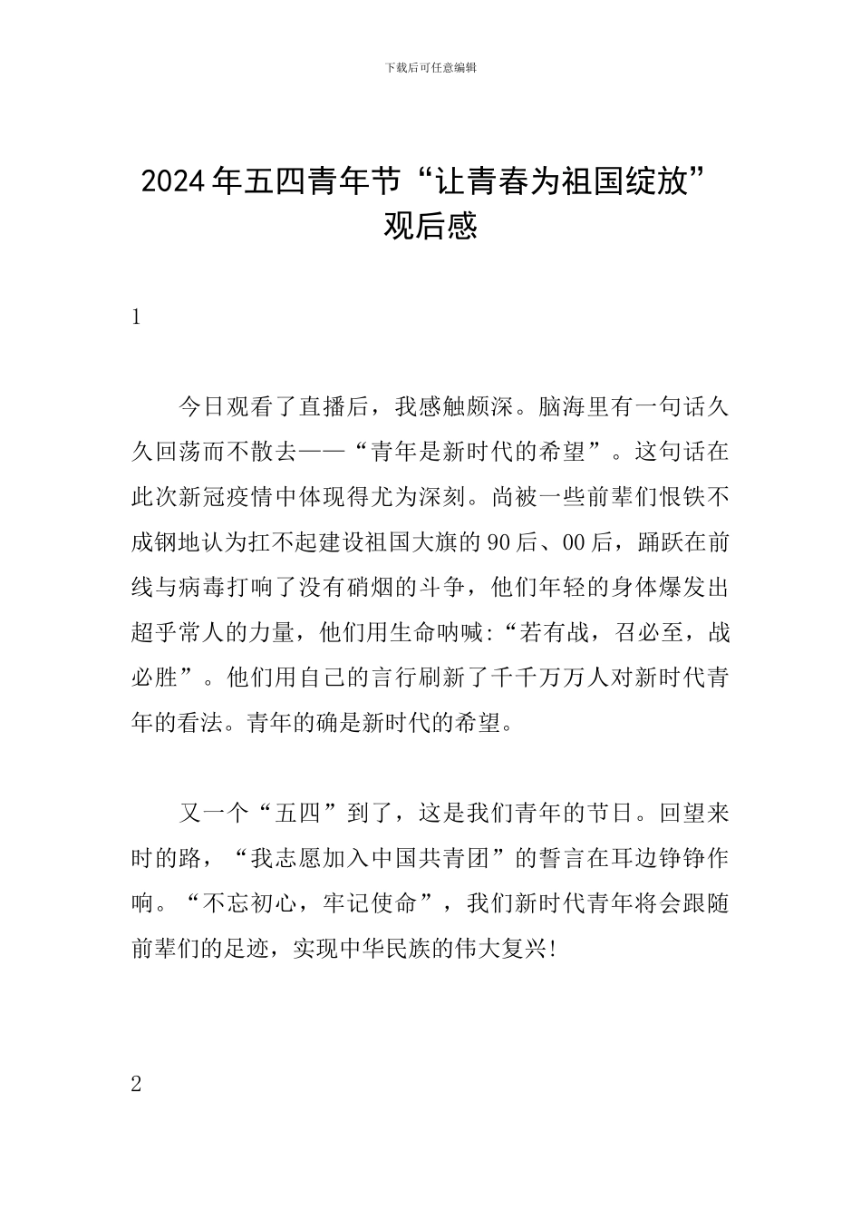 2024年五四青年节“让青春为祖国绽放”观后感_第1页