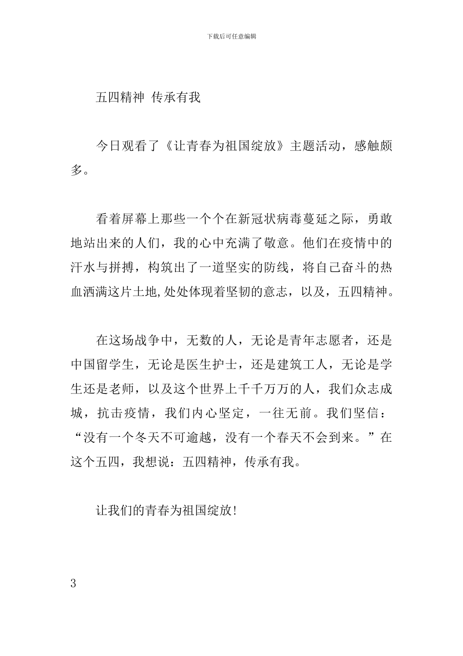 2024年五四青年节“让青春为祖国绽放”观后感_第2页