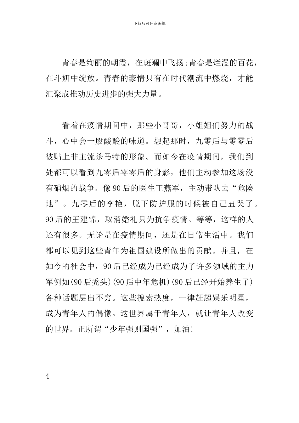 2024年五四青年节“让青春为祖国绽放”观后感_第3页