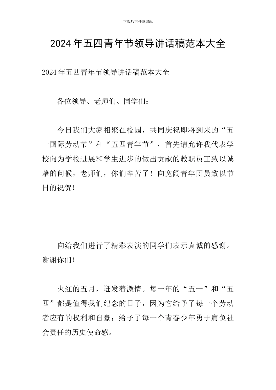 2024年五四青年节领导讲话稿范本大全_第1页