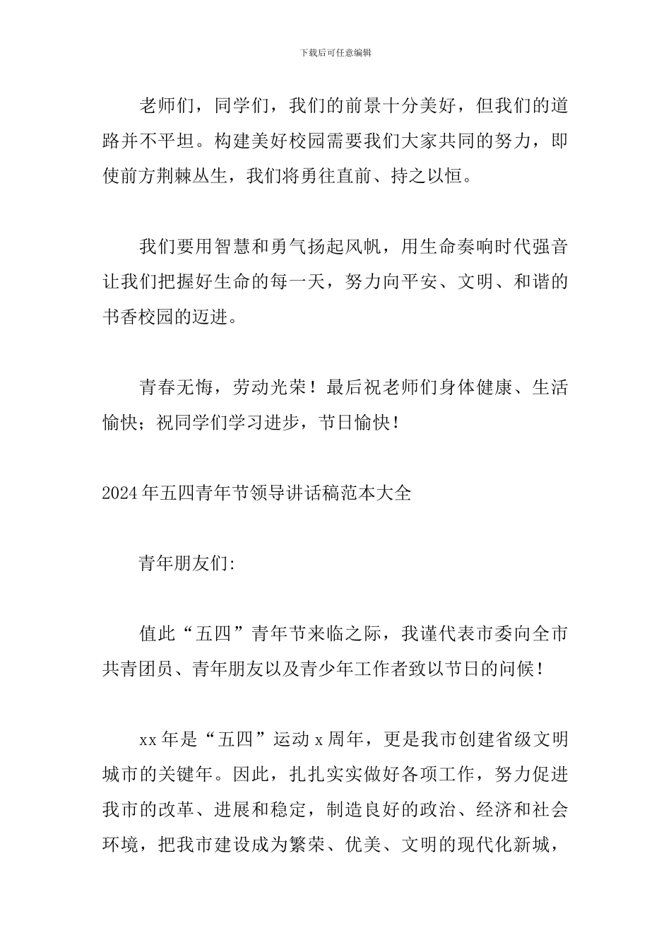 2024年五四青年节领导讲话稿范本大全_第3页