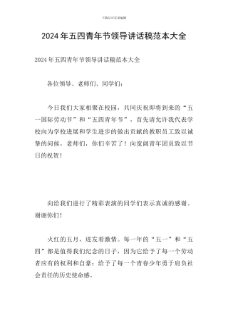 2024年五四青年节领导讲话稿范本大全