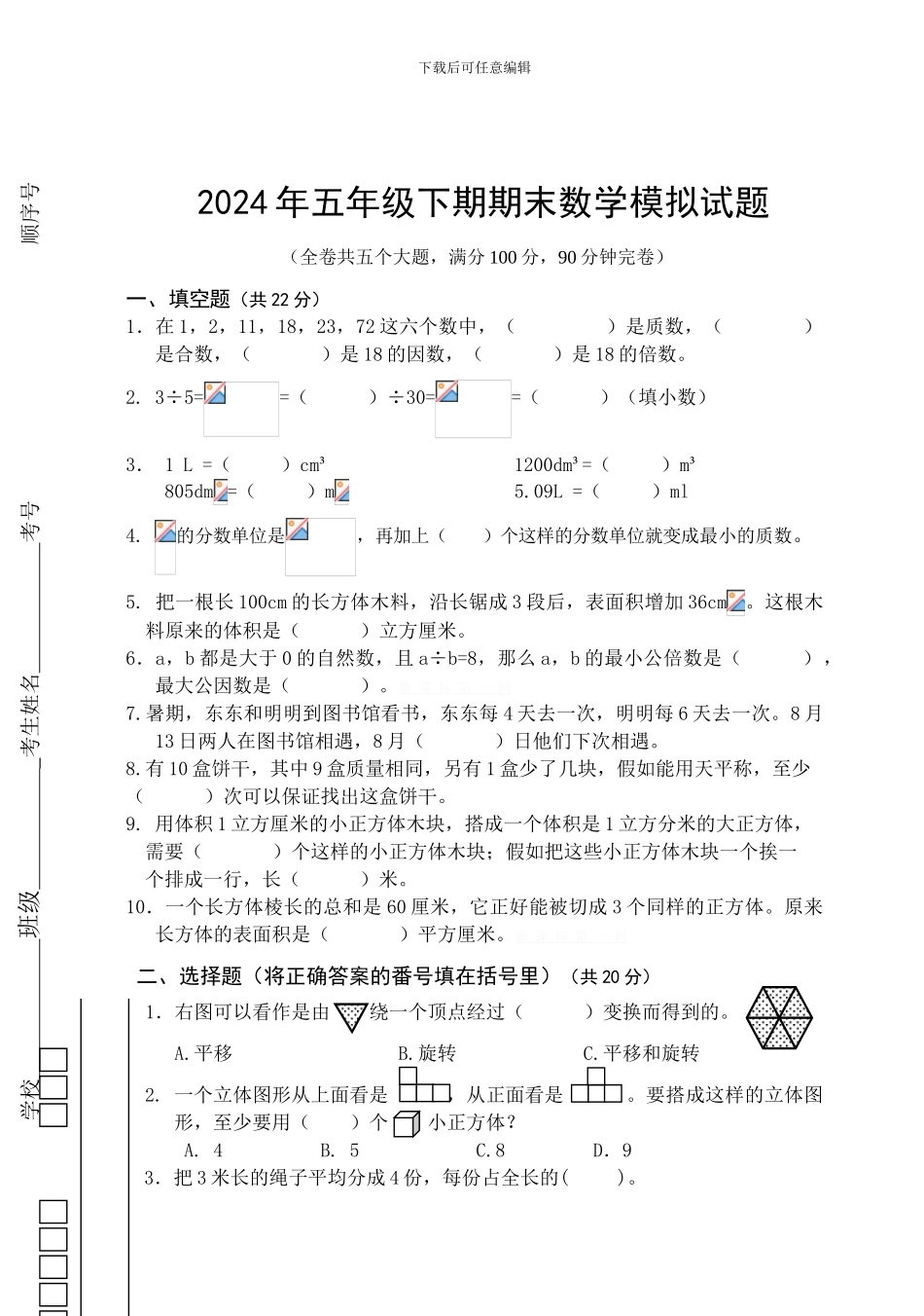 2024年五年级下期期末数学模拟试题_第1页