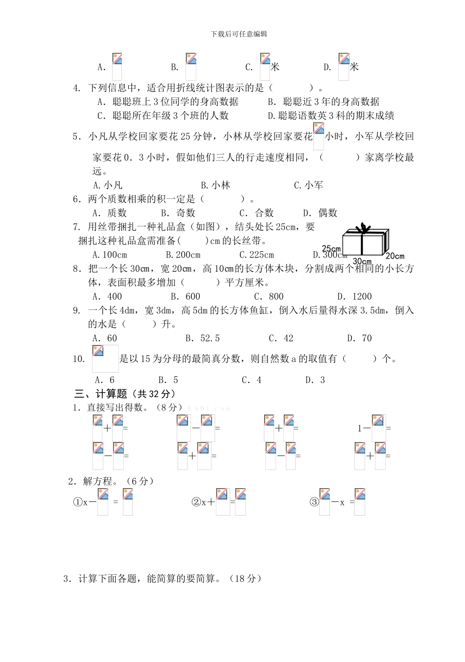 2024年五年级下期期末数学模拟试题_第2页