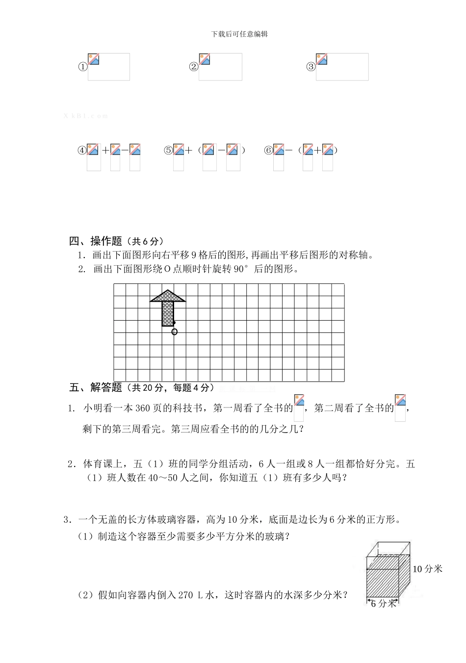 2024年五年级下期期末数学模拟试题_第3页