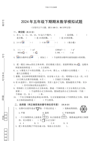 2024年五年级下期期末数学模拟试题