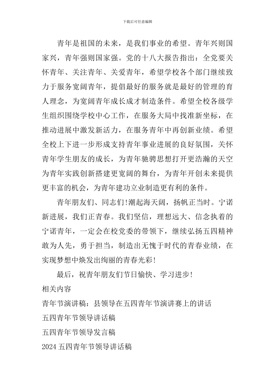 2024年五四青年节领导讲话稿_第2页