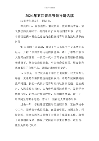 2024年五四青年节领导讲话稿