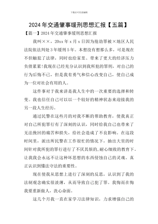 2024年交通肇事缓刑思想汇报