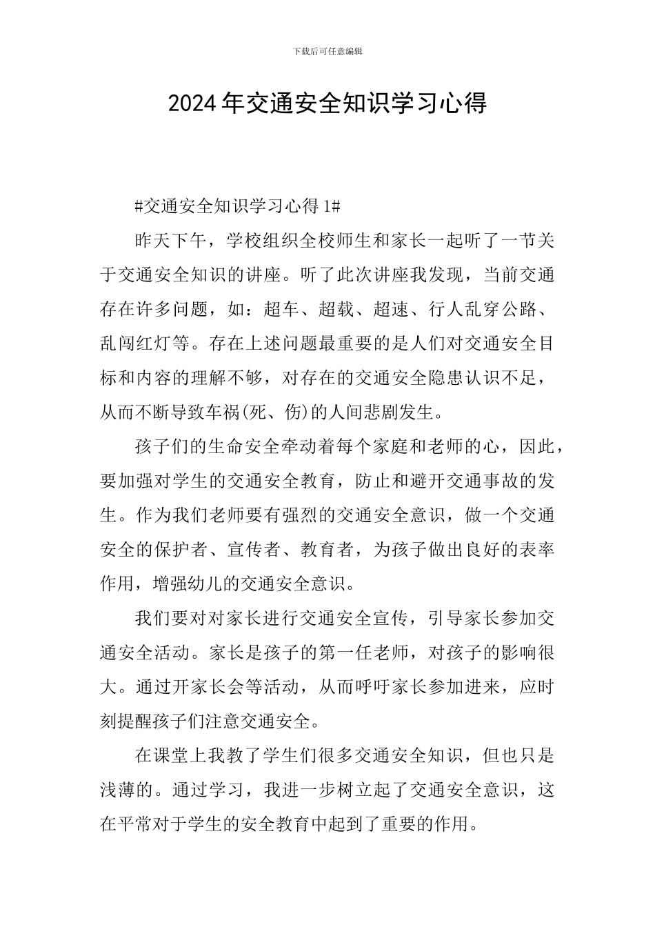 2024年交通安全知识学习心得_第1页