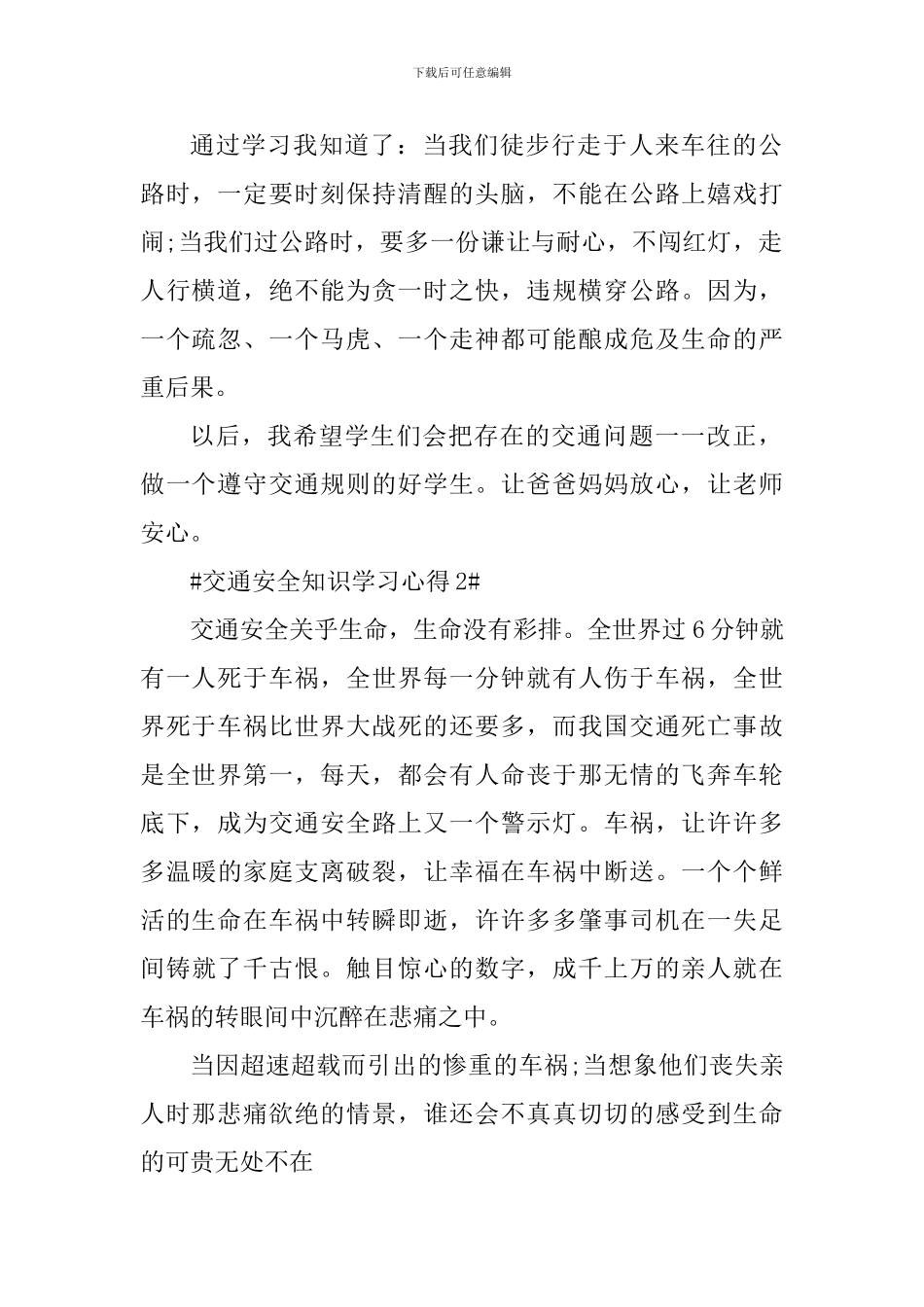 2024年交通安全知识学习心得_第2页