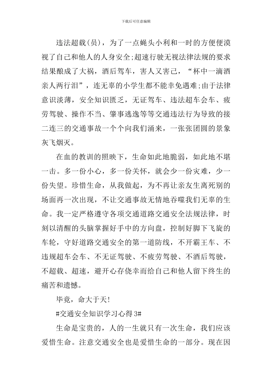 2024年交通安全知识学习心得_第3页
