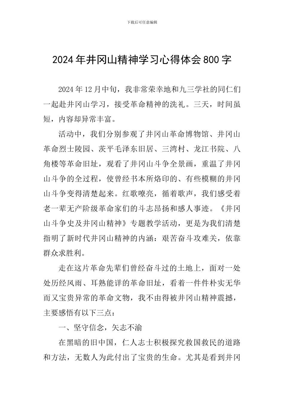 2024年井冈山精神学习心得体会800字_第1页