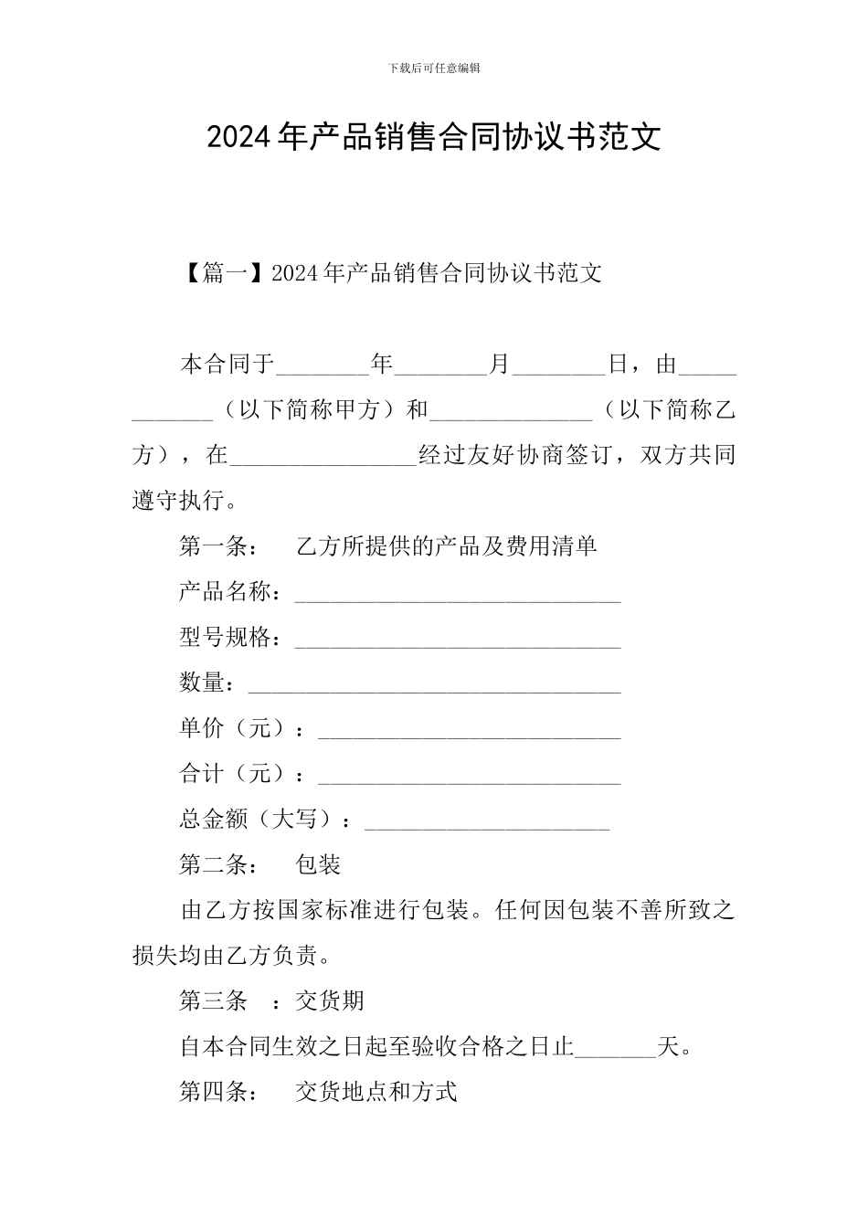 2024年产品销售合同协议书范文_第1页