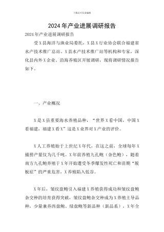 2024年产业发展调研报告