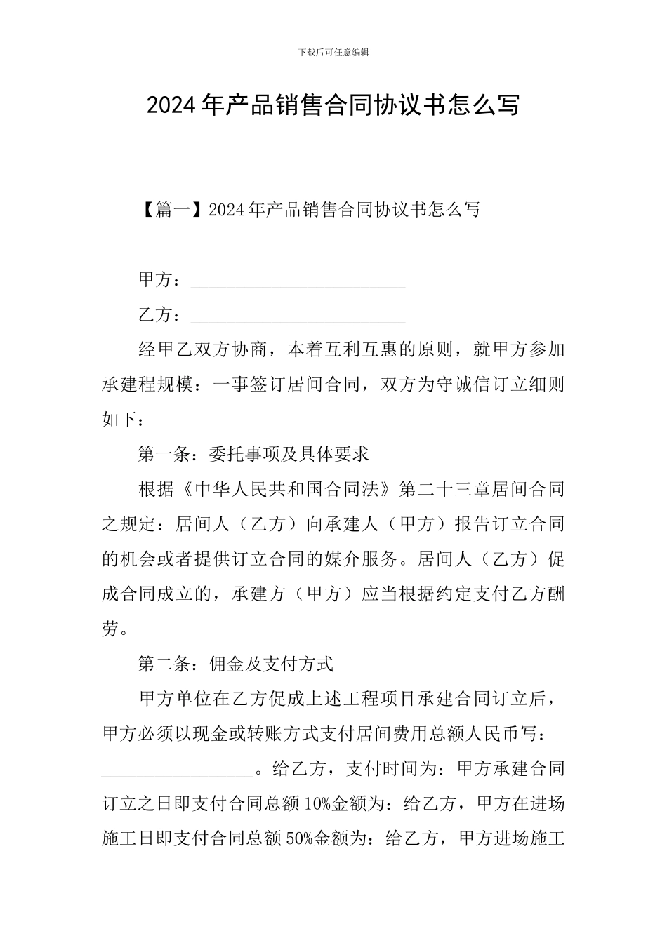 2024年产品销售合同协议书怎么写_第1页