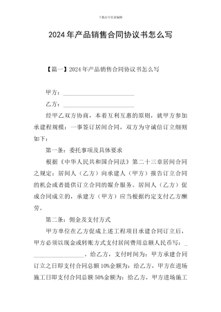 2024年产品销售合同协议书怎么写