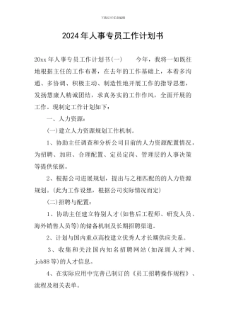 2024年人事专员工作计划书