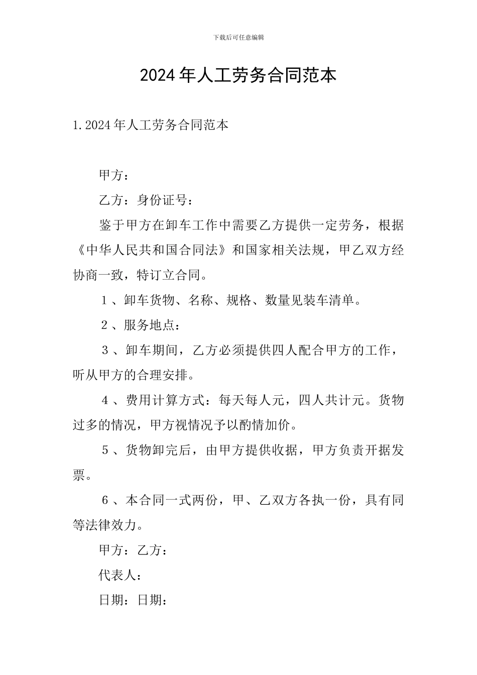 2024年人工劳务合同范本_第1页