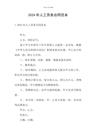 2024年人工劳务合同范本