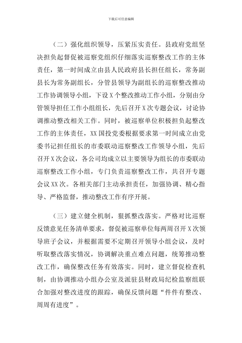 2024年人民政府党组关于巡察XX国投公司党委_第2页