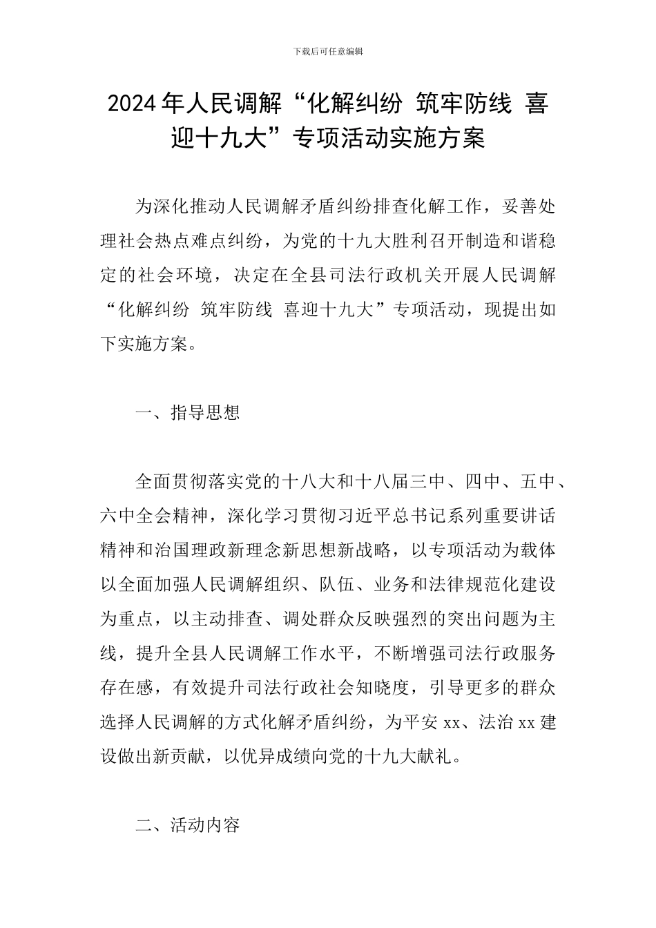 2024年人民调解“化解纠纷-筑牢防线-喜迎十九大”专项活动实施方案_第1页