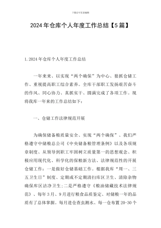 2024年仓库个人年度工作总结