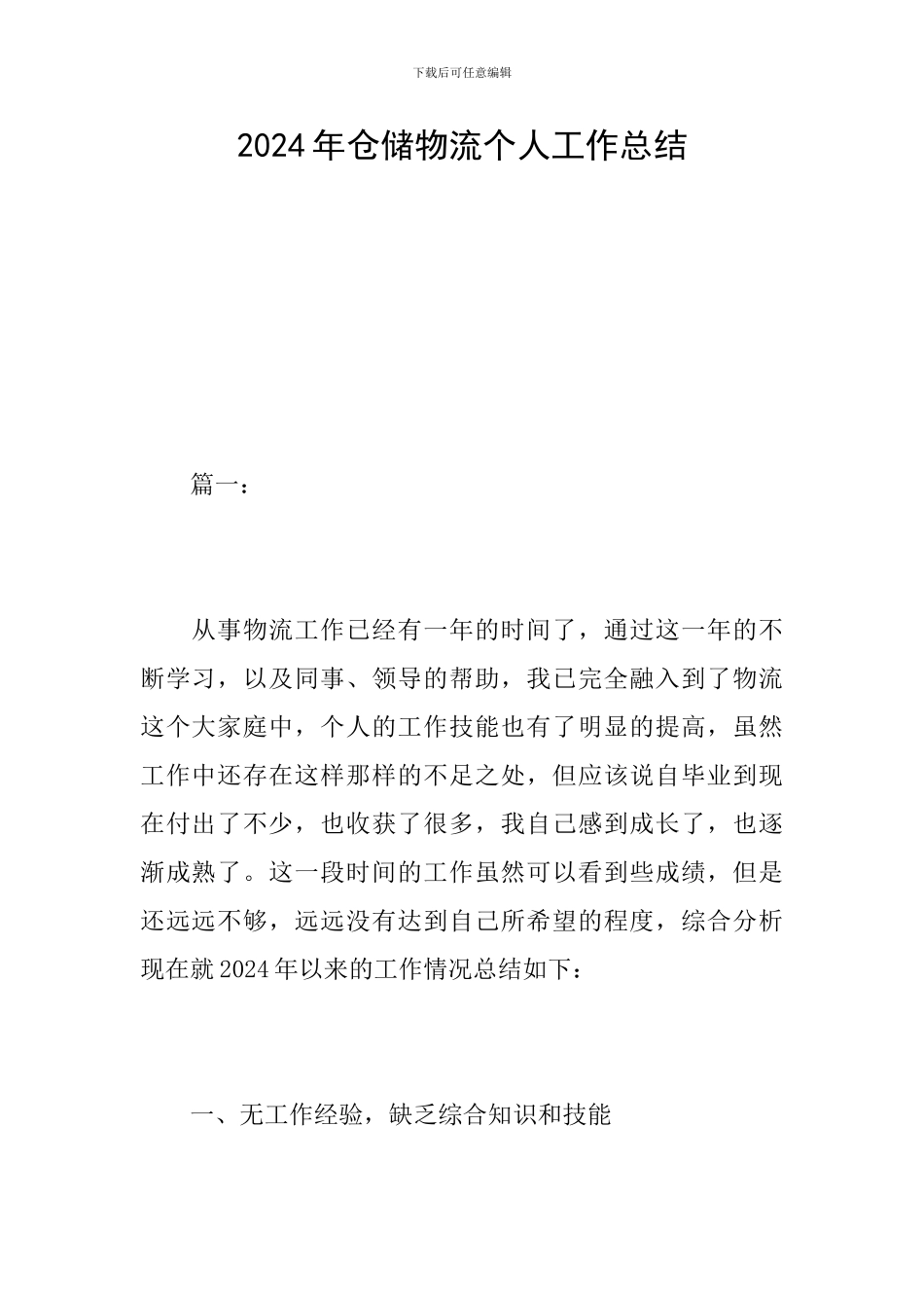 2024年仓储物流个人工作总结_第1页
