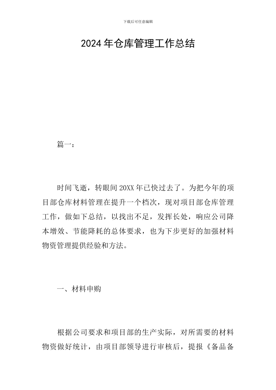 2024年仓库管理工作总结_第1页