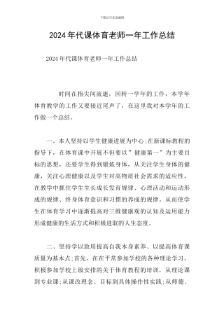 2024年代课体育老师一年工作总结