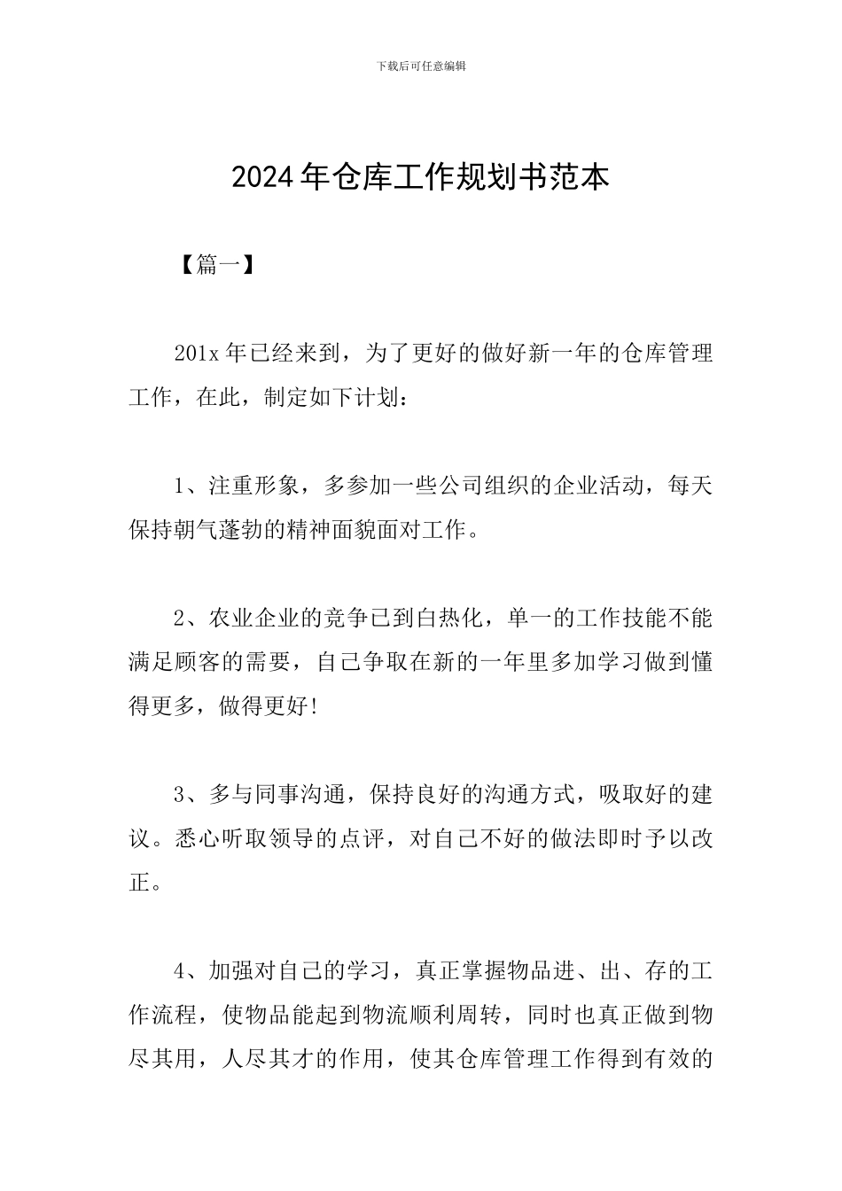 2024年仓库工作规划书范本_第1页