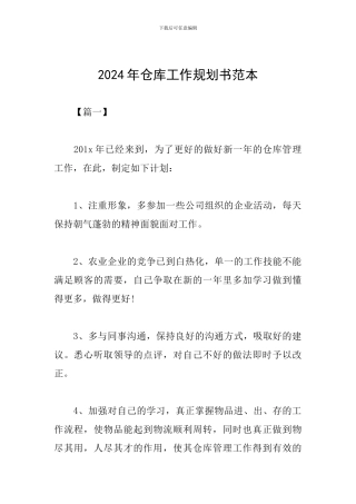 2024年仓库工作规划书范本