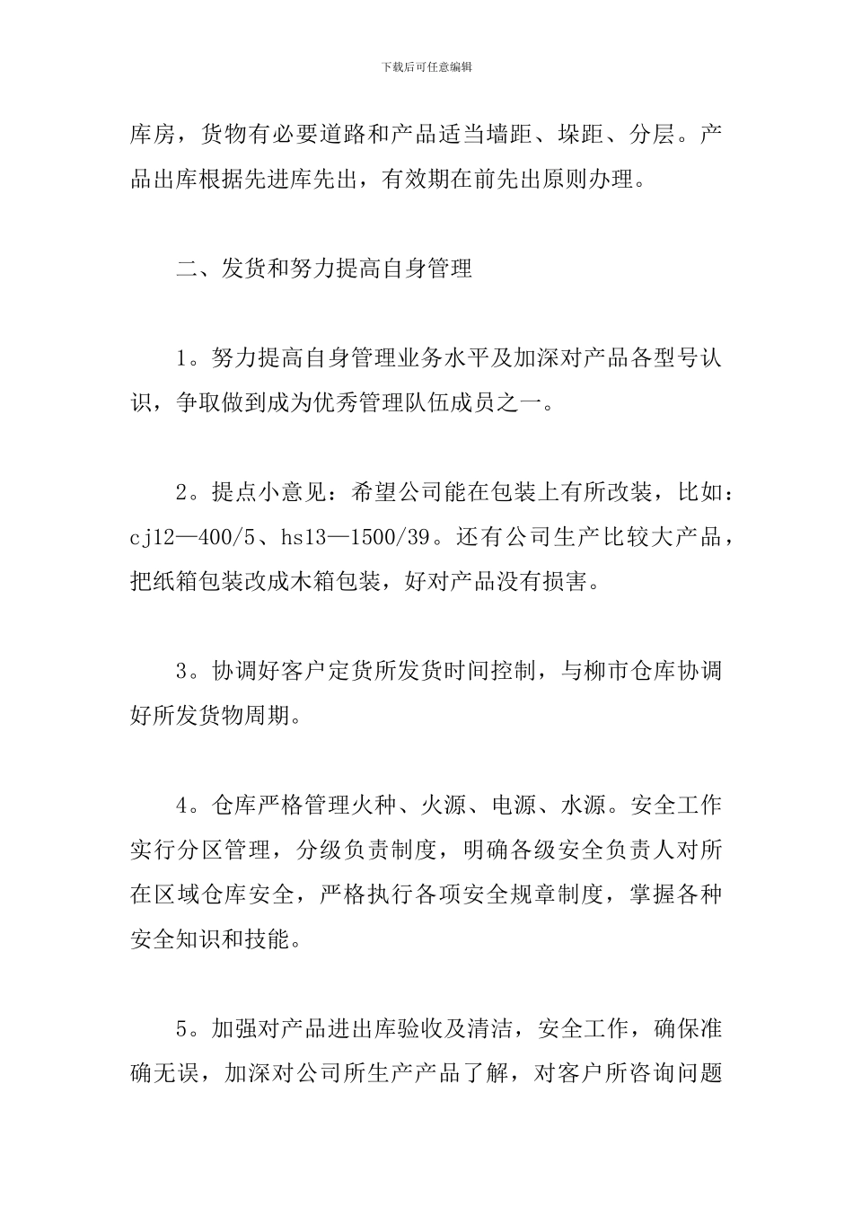 2024年仓库管理个人工作计划_第3页