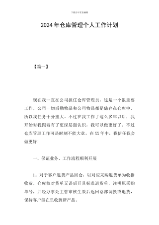 2024年仓库管理个人工作计划
