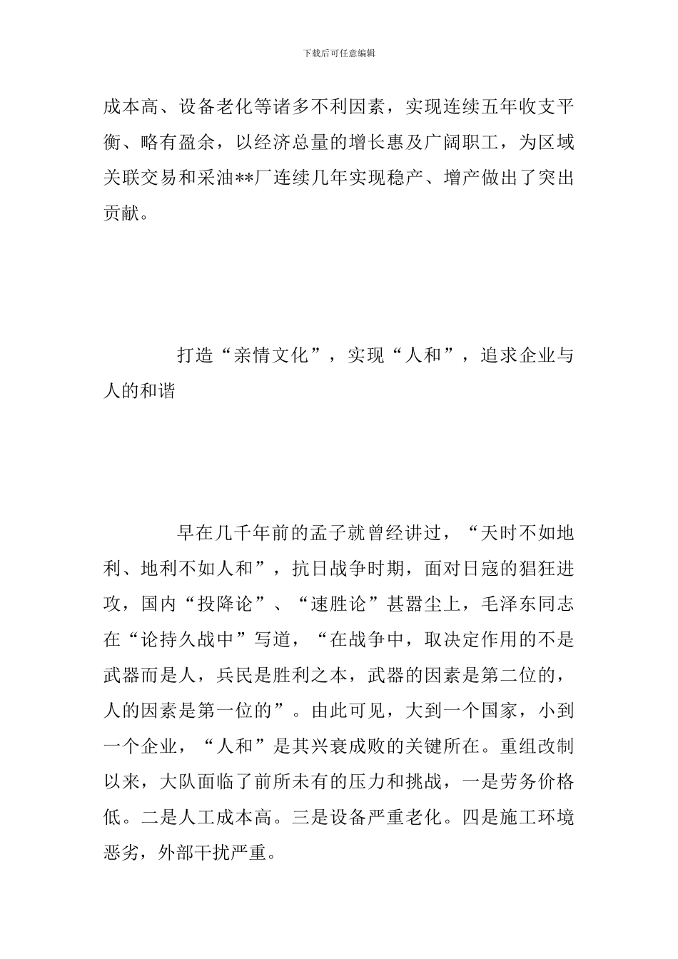 2024年以和谐文化为抓手-构建和谐修井企业范文_第2页