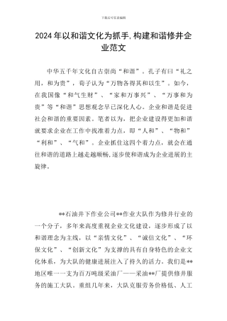 2024年以和谐文化为抓手-构建和谐修井企业范文