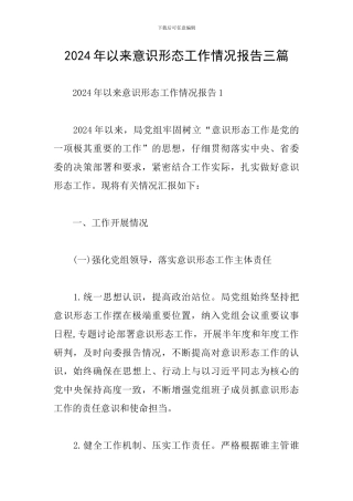 2024年以来意识形态工作情况报告三篇
