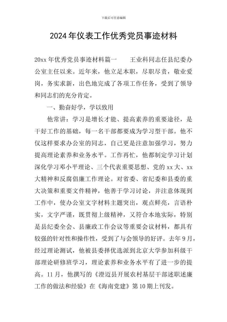 2024年仪表工作优秀党员事迹材料_第1页