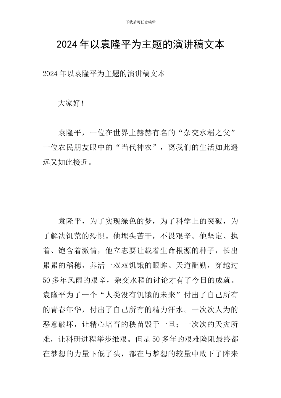 2024年以袁隆平为主题的演讲稿文本_第1页