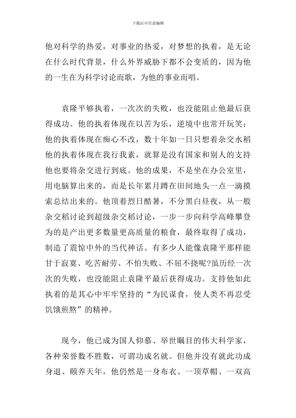 2024年以袁隆平为主题的演讲稿文本_第2页