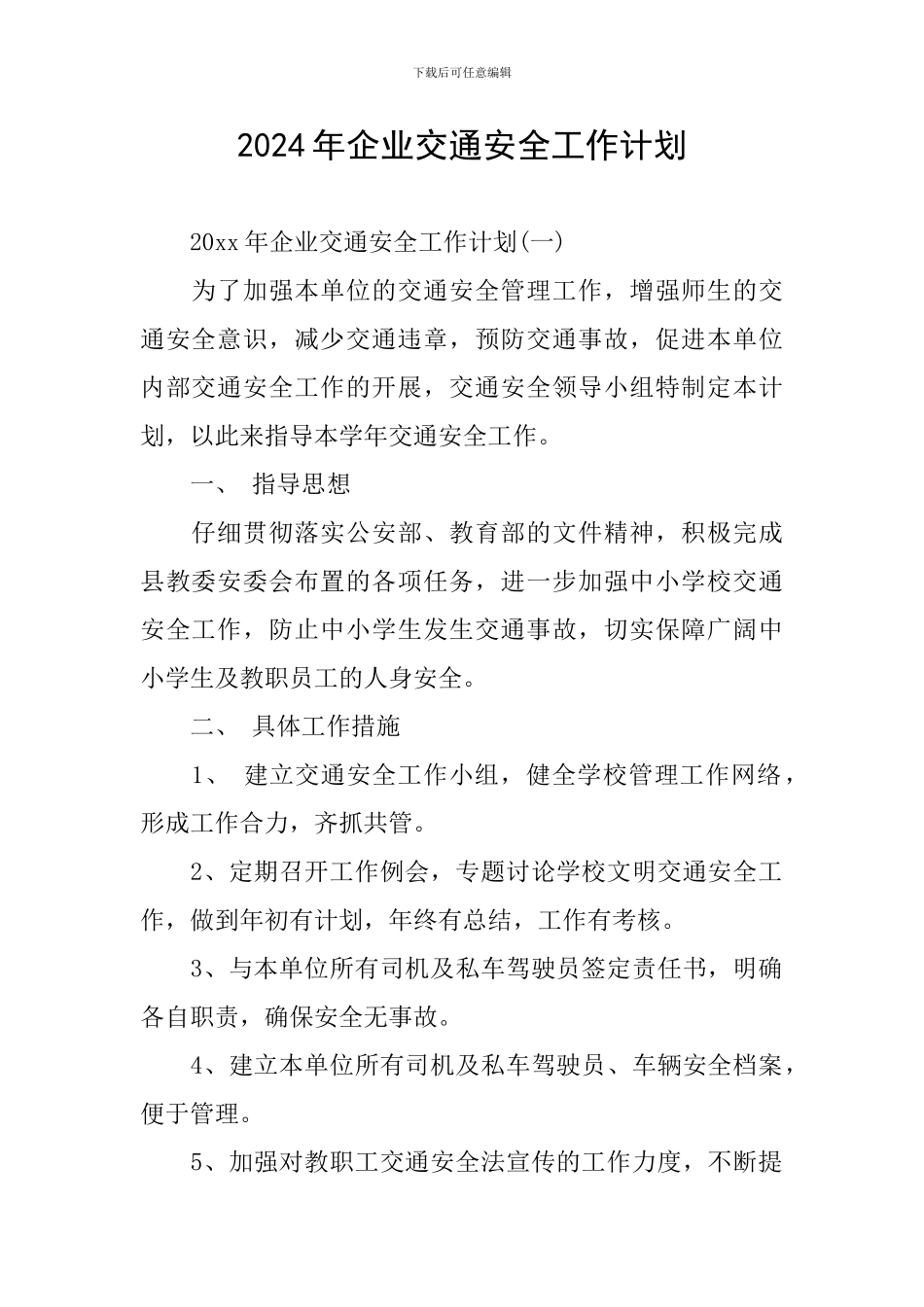 2024年企业交通安全工作计划_第1页