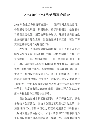 2024年企业优秀党员事迹简介