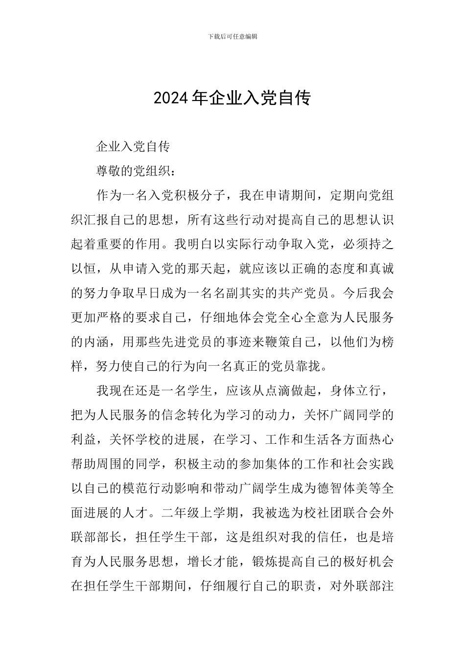 2024年企业入党自传_第1页