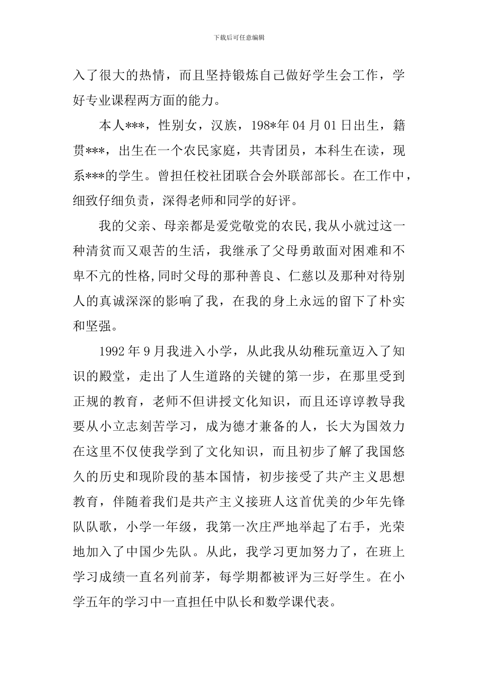 2024年企业入党自传_第2页