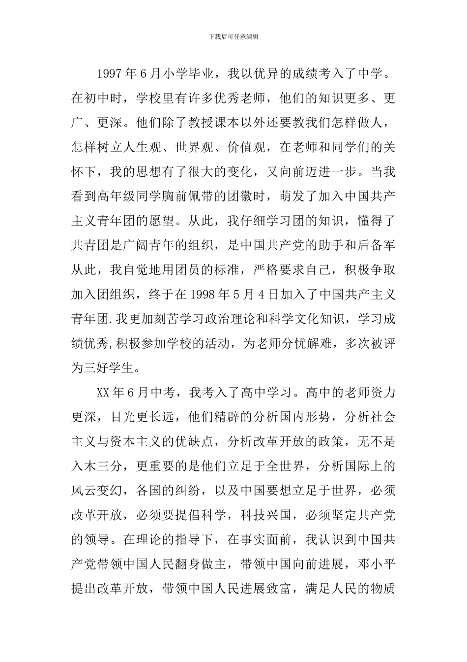 2024年企业入党自传_第3页